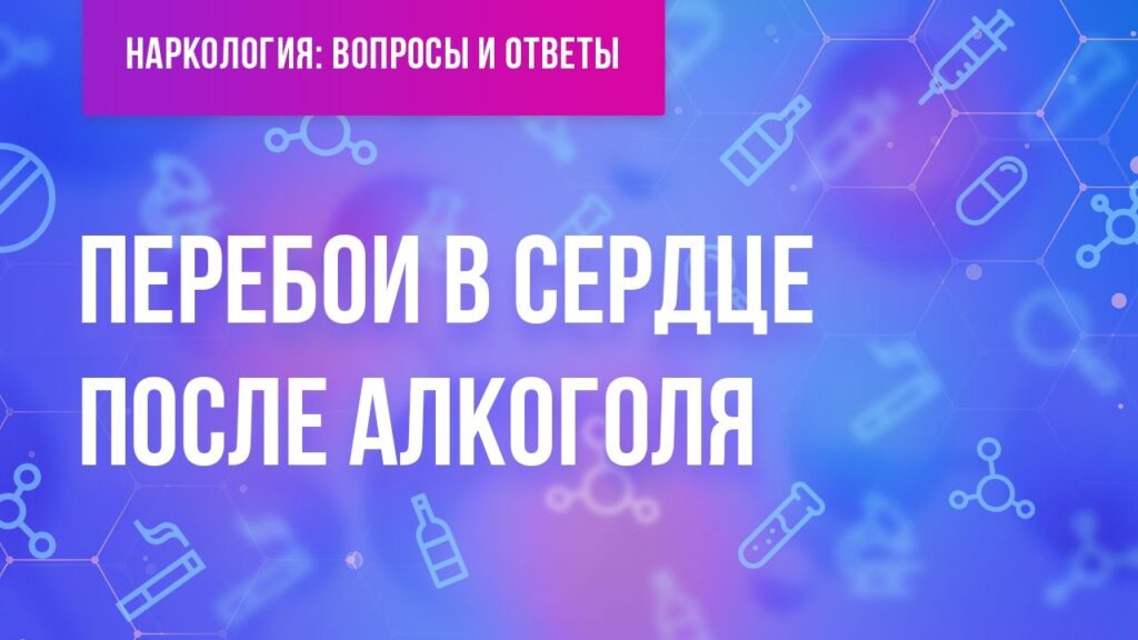 Как успокоить сердцебиение с похмелья?
